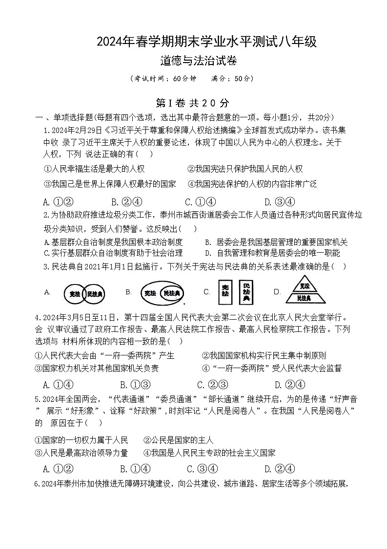 江苏省泰州市医药高新技术产业开发区等两地2023-2024学年八年级下学期6月期末道德与法治试题第1页