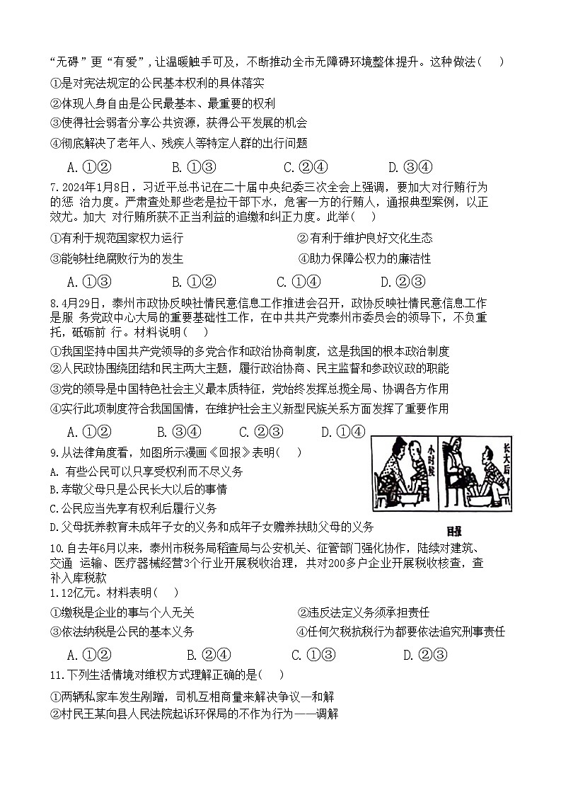 江苏省泰州市医药高新技术产业开发区等两地2023-2024学年八年级下学期6月期末道德与法治试题第2页