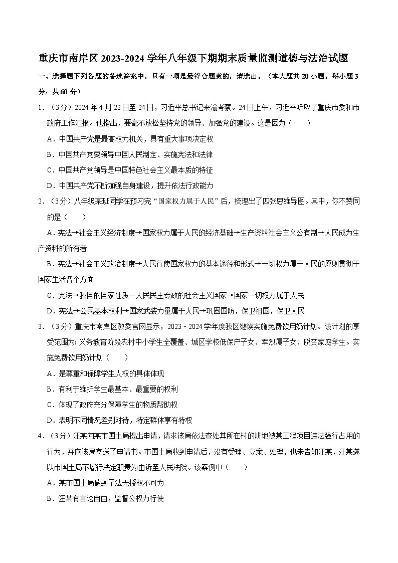 重庆市南岸区2023-2024学年八年级下期期末质量监测道德与法治试题第1页
