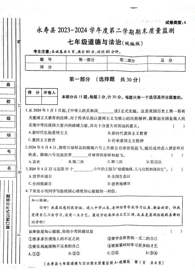 陕西省永寿县+2023-2024学年七年级下学期期末道德与法治试卷第1页