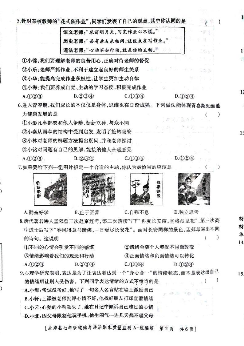 陕西省永寿县+2023-2024学年七年级下学期期末道德与法治试卷第2页