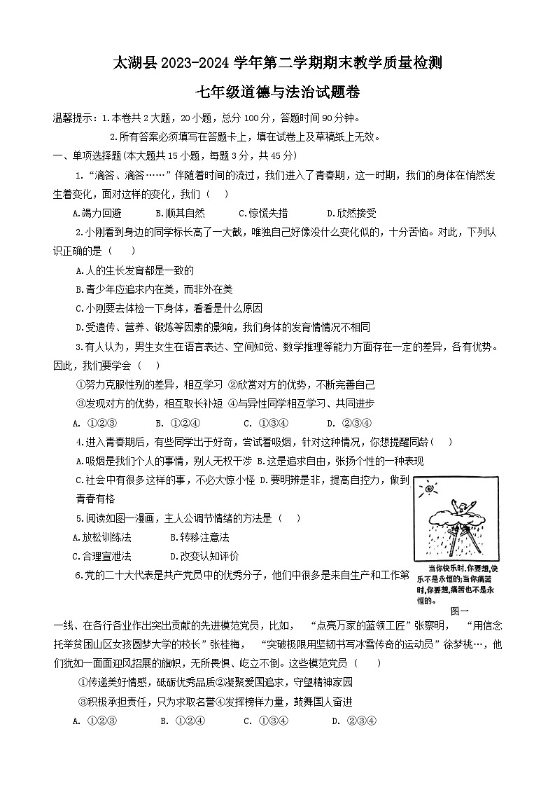 安徽省安庆市太湖县2023-2024学年七年级下学期期末道德与法治试题第1页