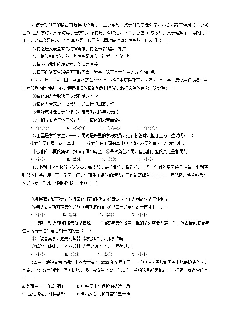 安徽省安庆市太湖县2023-2024学年七年级下学期期末道德与法治试题第2页