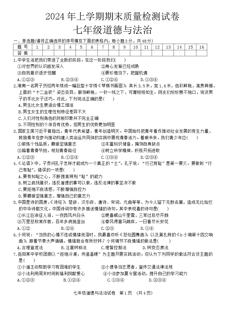 湖南省岳阳市岳阳楼区等5地2023-2024学年七年级下学期6月期末道德与法治试题第1页