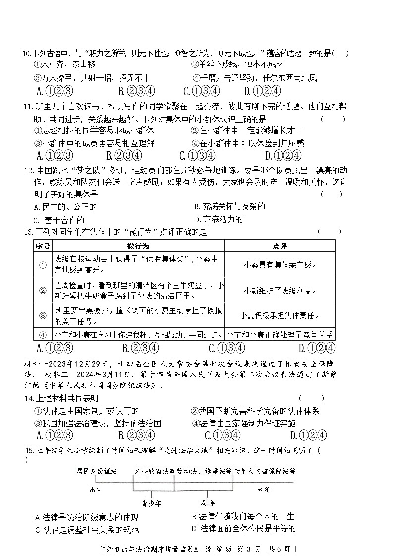 陕西省永寿县+2023-2024学年七年级下学期期末道德与法治试卷第3页