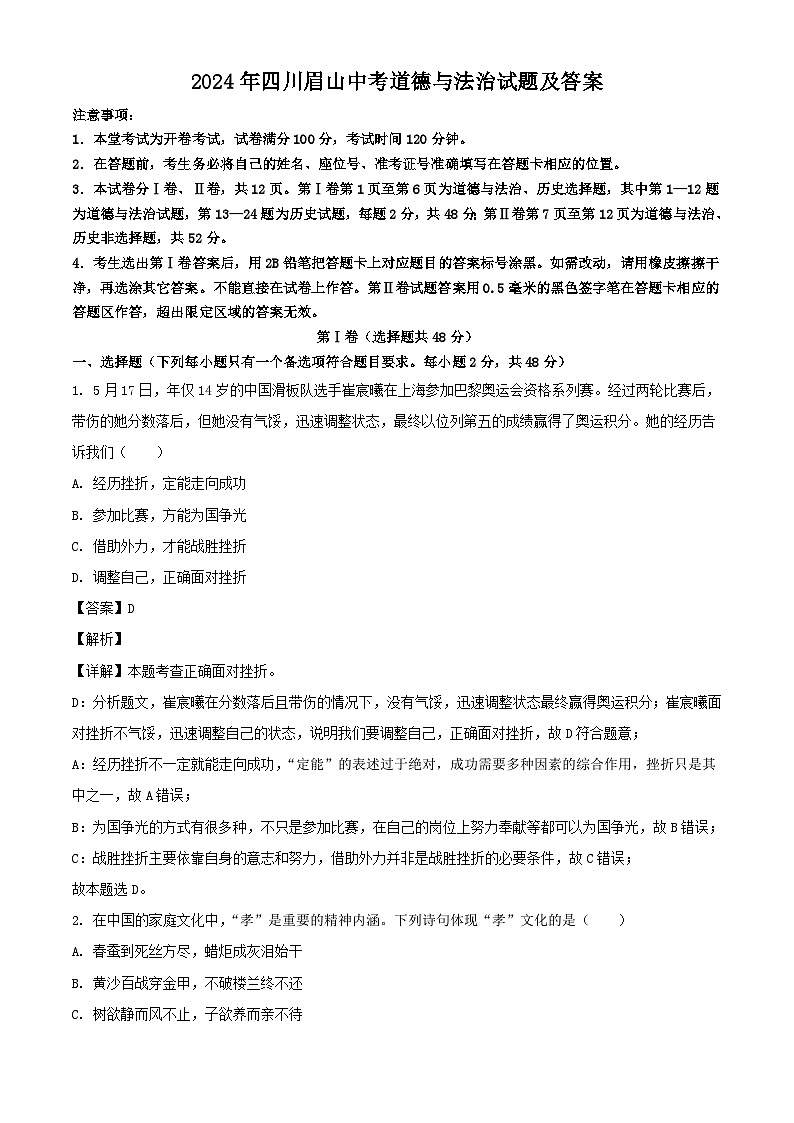 2024年四川眉山中考真题道德与法治试题及答案第1页
