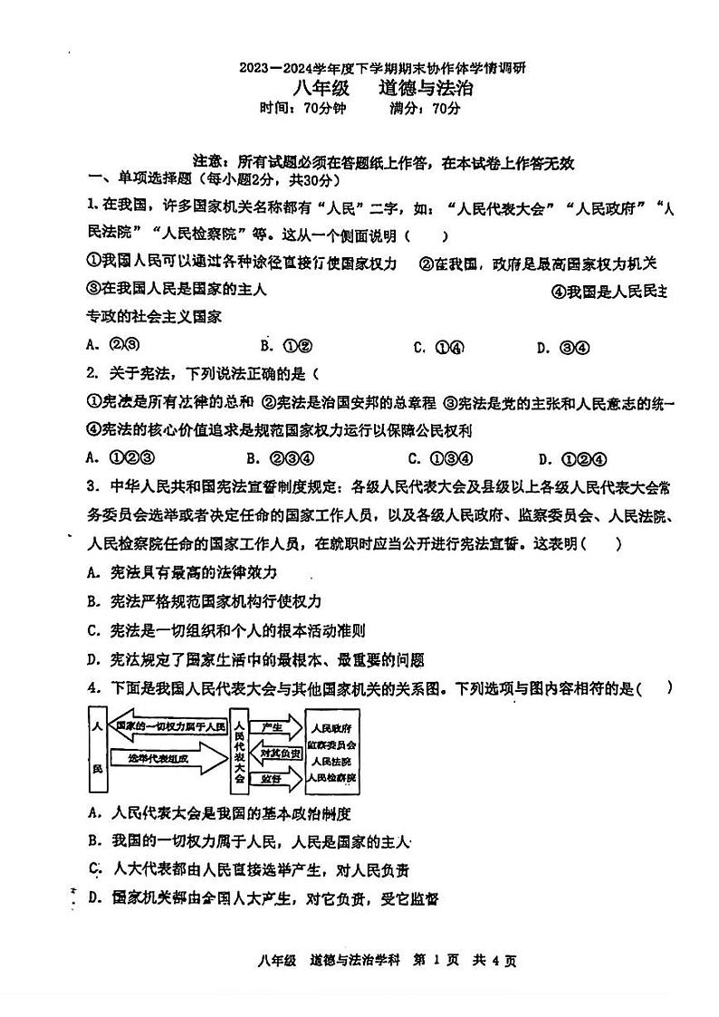 辽宁省沈阳市协作体2023-2024学年八年级下学期期末学情调研道德与法治试卷01