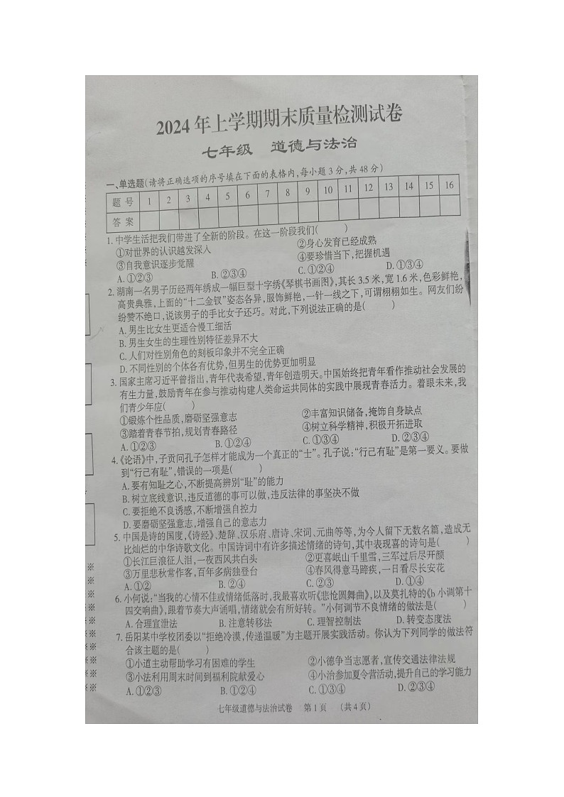 湖南省岳阳市临湘市+2023-2024学年七年级下学期6月期末道德与法治试题01