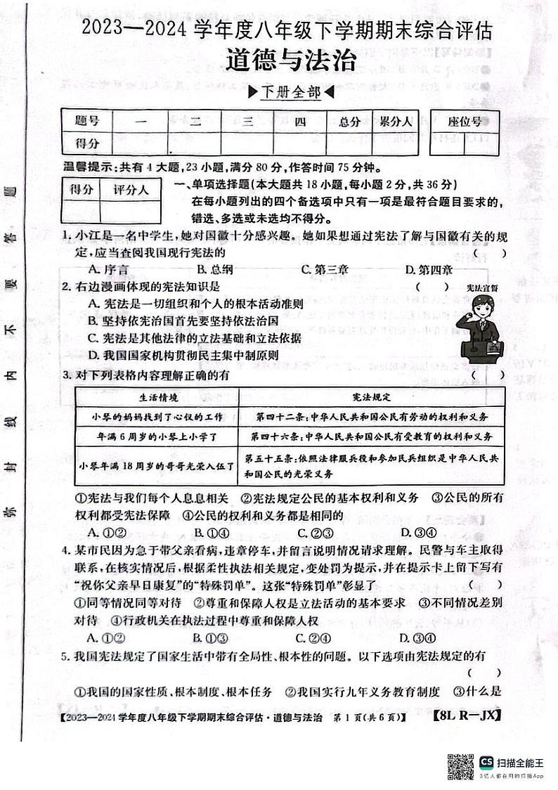 江西省南昌市部分校2023-2024学年八年级下学期期末道德与法治试题第1页