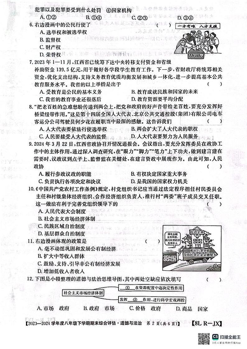 江西省南昌市部分校2023-2024学年八年级下学期期末道德与法治试题第2页