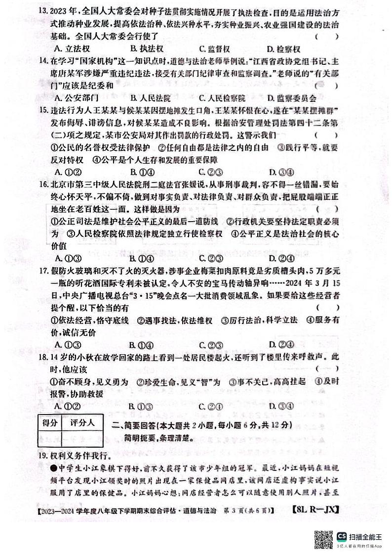 江西省南昌市部分校2023-2024学年八年级下学期期末道德与法治试题第3页