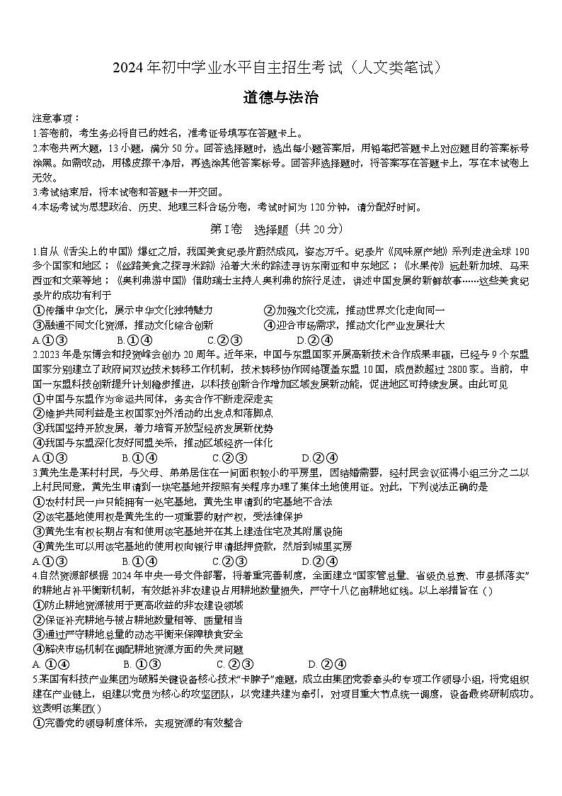 2024年海南省华侨中学中考自主招生道德与法治试题第1页