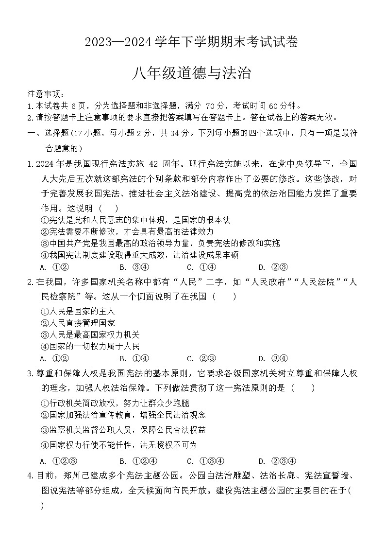 河南省长垣市2023-2024学年八年级下学期期末考试道德与法治试卷01
