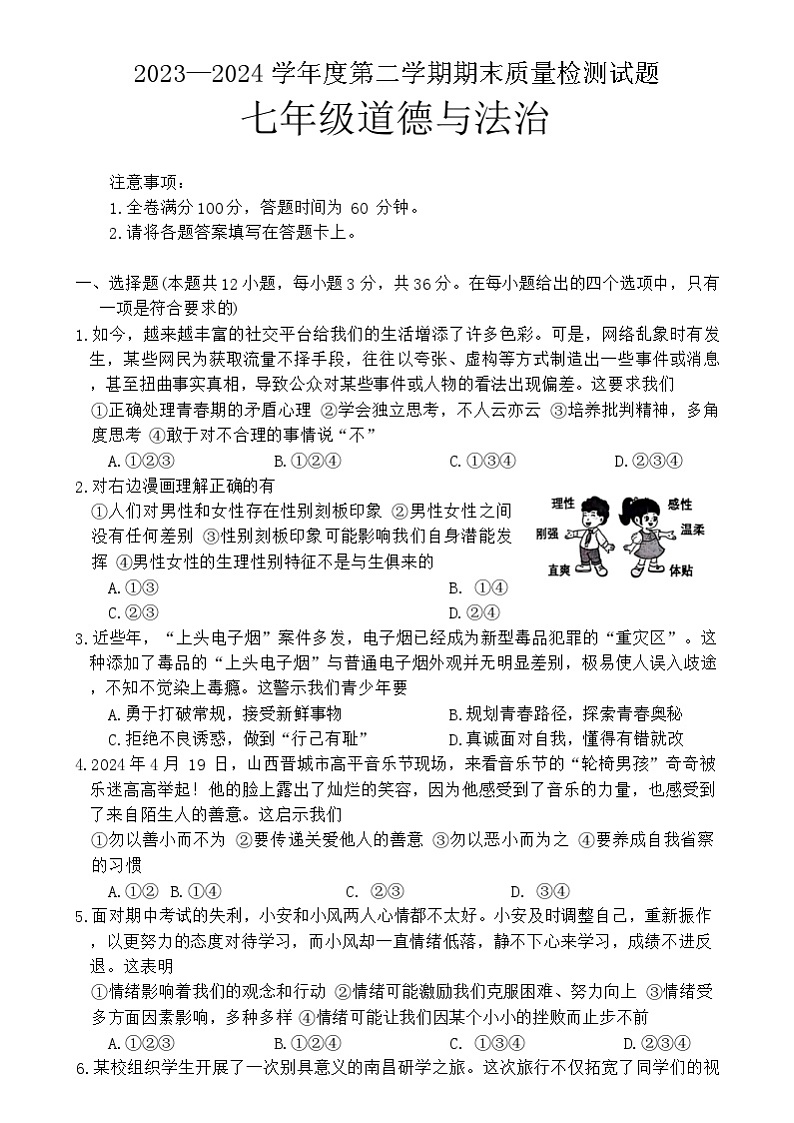 安徽省桐城市2023-2024学年七年级下学期期末道德与法治试卷第1页