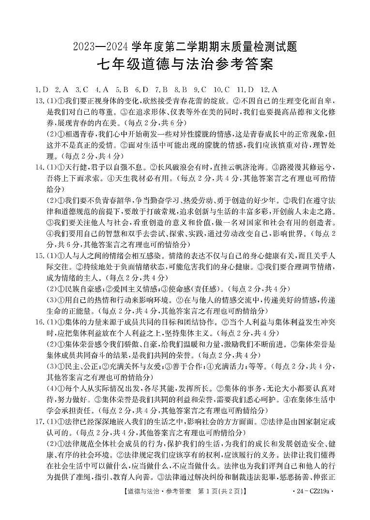 桐城市2023~2024学年第二学期末七年级质量检测试卷七年级道德与法制试卷和答案 七年级道法答案第1页