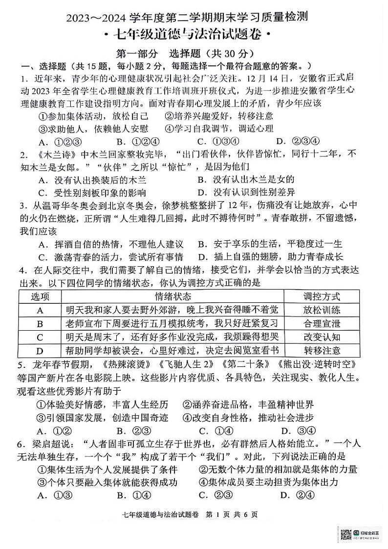 安徽省芜湖市无为市2023-2024学年七年级下学期6月期末考试道德与法治试卷（PDF版，含答案）第1页