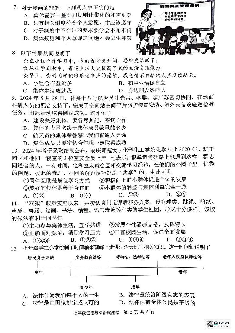 安徽省芜湖市无为市2023-2024学年七年级下学期6月期末考试道德与法治试卷（PDF版，含答案）第2页