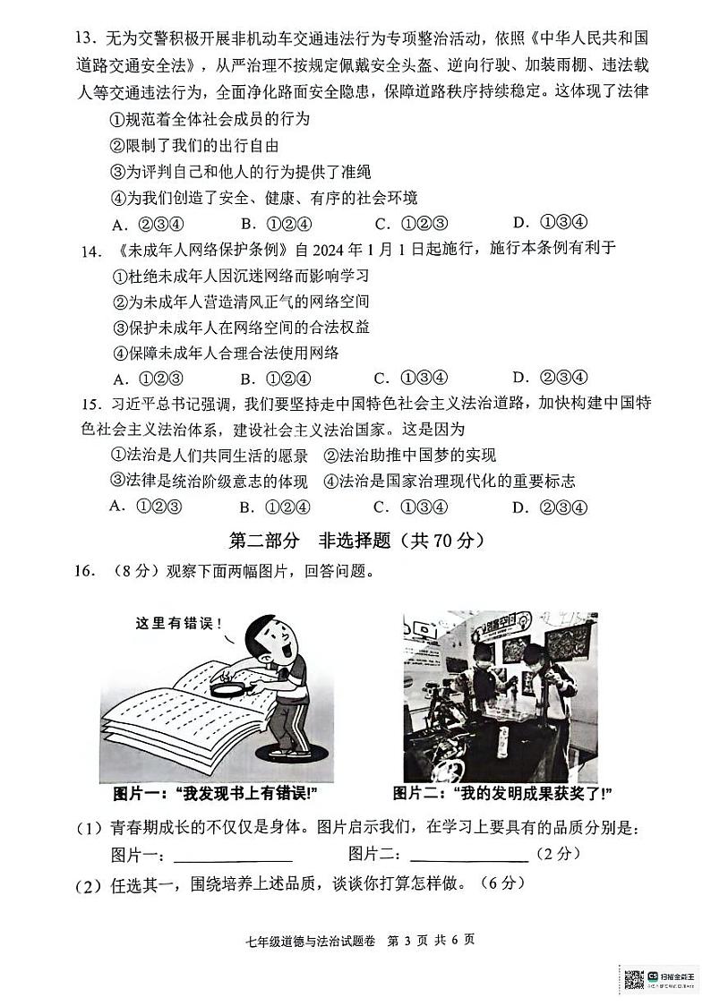 安徽省芜湖市无为市2023-2024学年七年级下学期6月期末考试道德与法治试卷（PDF版，含答案）第3页