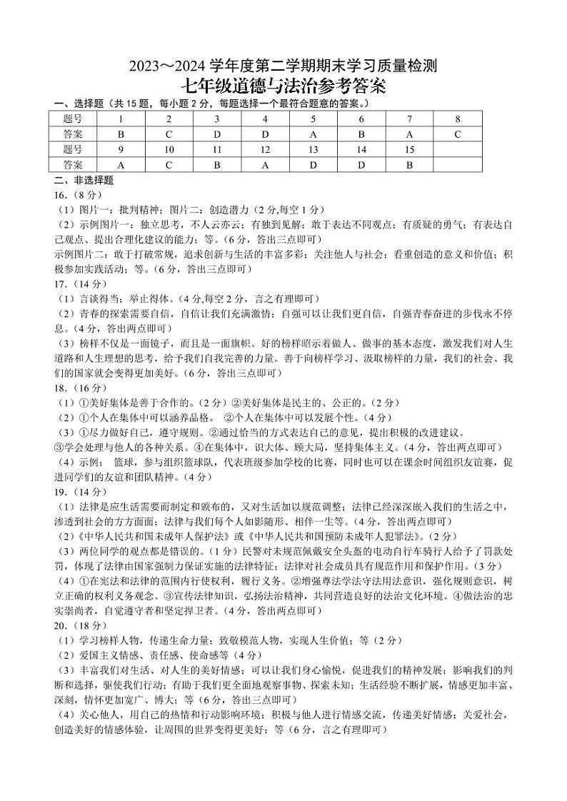七下道德与法治答案第1页