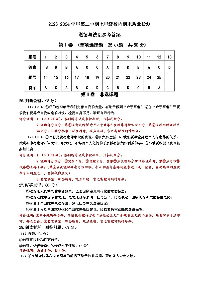 七年级校内期末质量检测道德与法治参考答案第1页