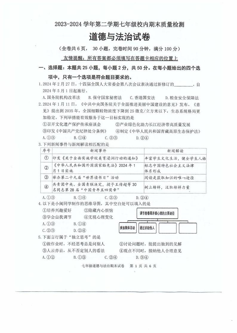 福建省福州福清市2023-2024学年七年级下学期期末考试道德与法治试题第1页