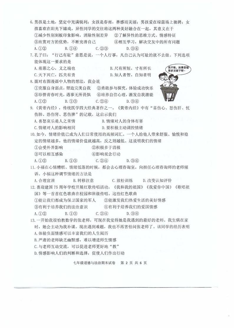 福建省福州福清市2023-2024学年七年级下学期期末考试道德与法治试题第2页