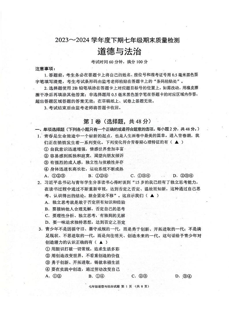 2023-2024学年度金堂县七下道德与法治期末质量检测（含答案）01