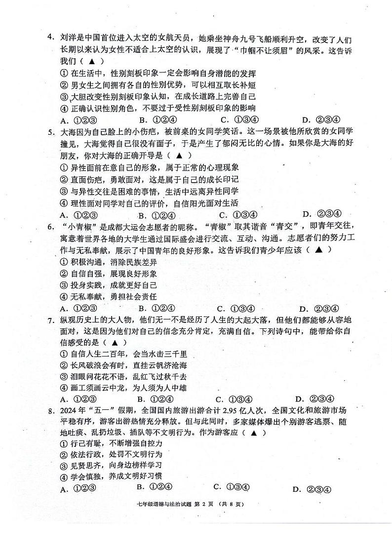 2023-2024学年度金堂县七下道德与法治期末质量检测（含答案）02