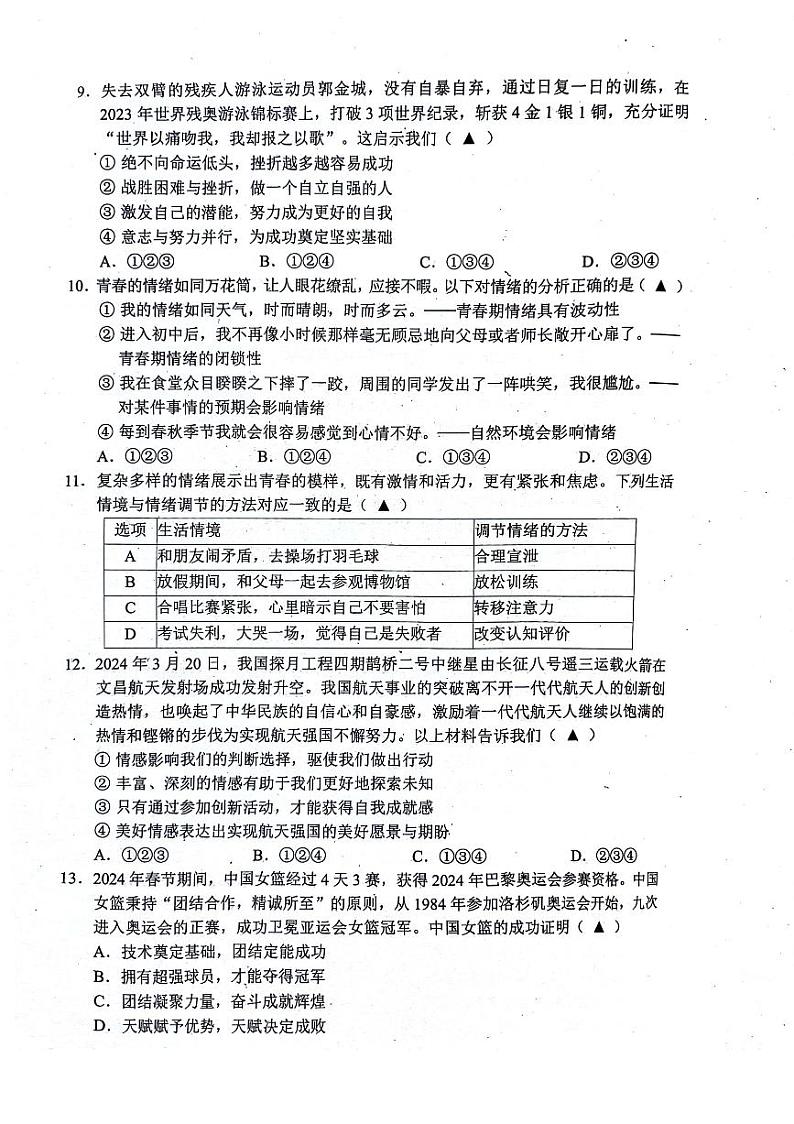 2023-2024学年度金堂县七下道德与法治期末质量检测（含答案）03