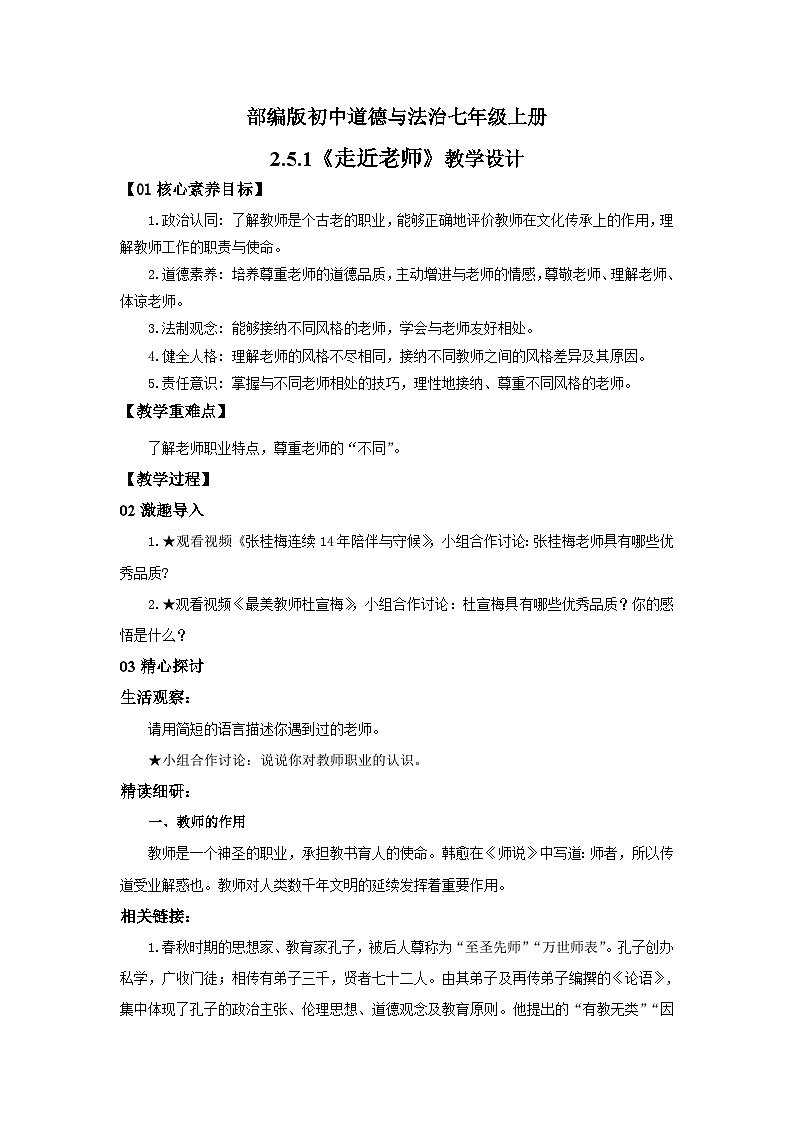 【公开课】新统编版初中道法7上2.5.1《走近老师》课件+教案+视频01