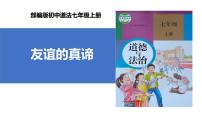 初中政治 (道德与法治)人教版（2024）七年级上册友谊的真谛完美版ppt课件