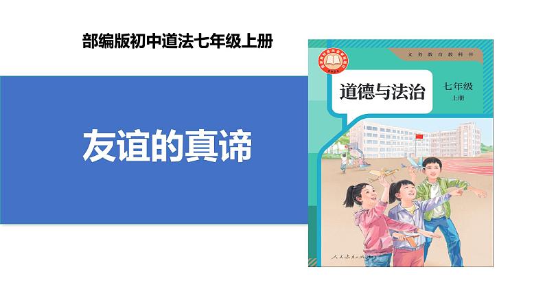 【公开课】新统编版初中道法7上2.6.1《友谊的真谛》课件+教案+视频01