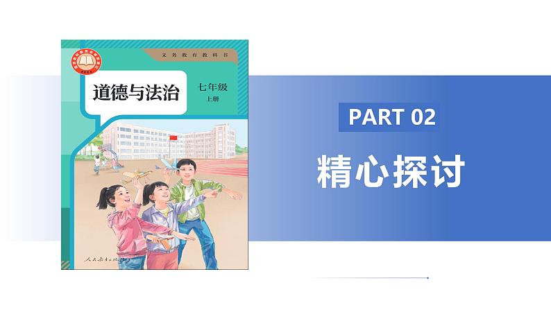 【公开课】新统编版初中道法7上2.6.1《友谊的真谛》课件+教案+视频08