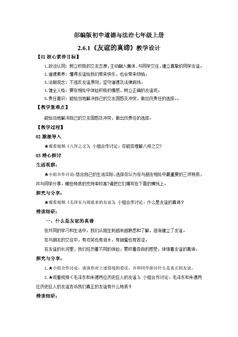 【公开课】新统编版初中道法7上2.6.1《友谊的真谛》课件+教案+视频01