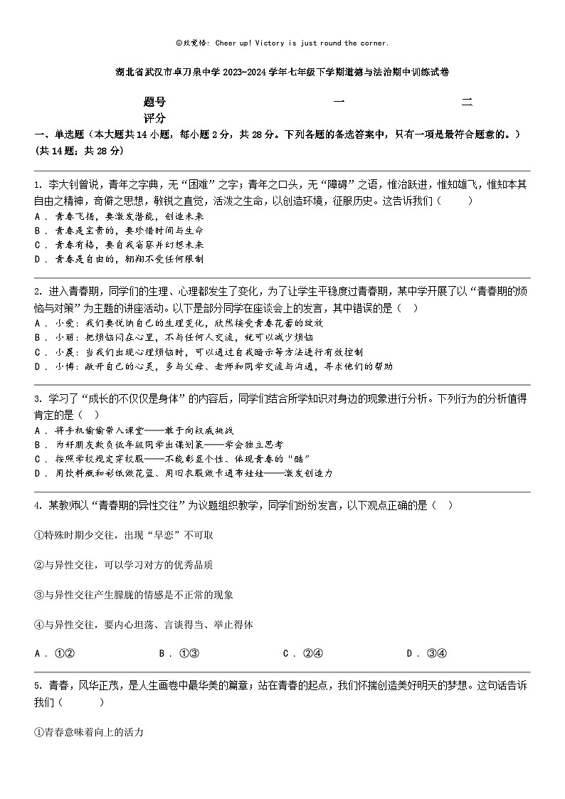 [政治]湖北省武汉市卓刀泉中学2023-2024学年七年级下学期道德与法治期中训练试卷01