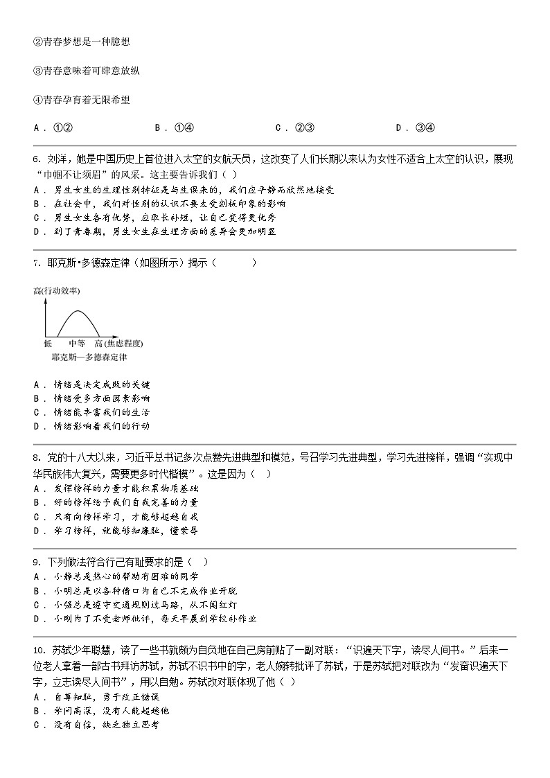 [政治]湖北省武汉市卓刀泉中学2023-2024学年七年级下学期道德与法治期中训练试卷02