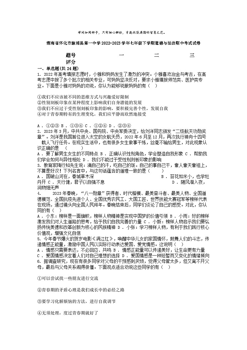 [政治]湖南省怀化市溆浦县第一中学2022-2023学年七年级下学期期中考试试卷第1页