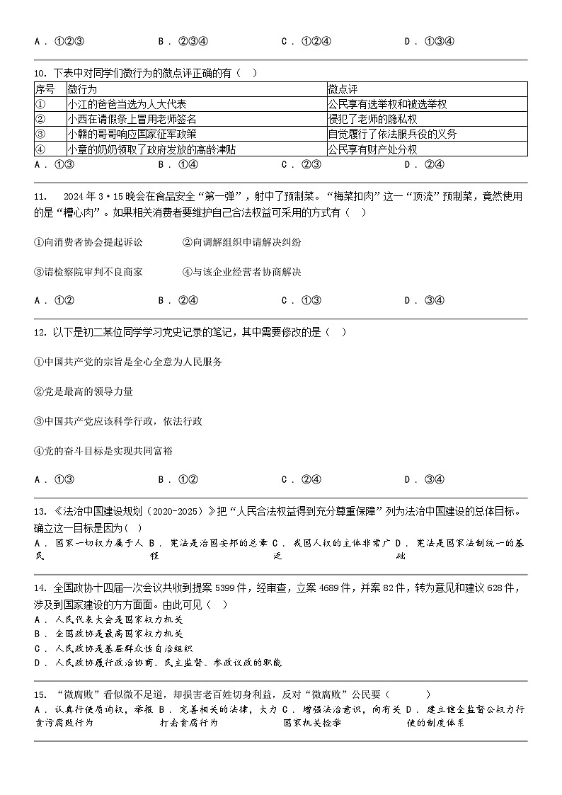 [政治]湖南省永州市道德与法治县2023-2024学年八年级下学期道德与法治期中试卷03