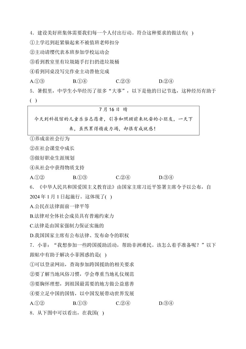 [政治]江苏省连云港市2024届中考道德与法治真题试卷(有答案)02