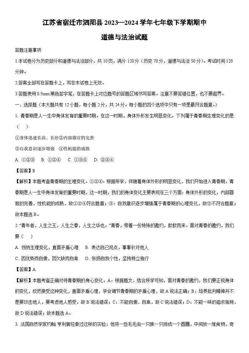 [政治]江苏省宿迁市泗阳县2023—2024学年七年级下学期期中道德与法治试题(解析版)第1页