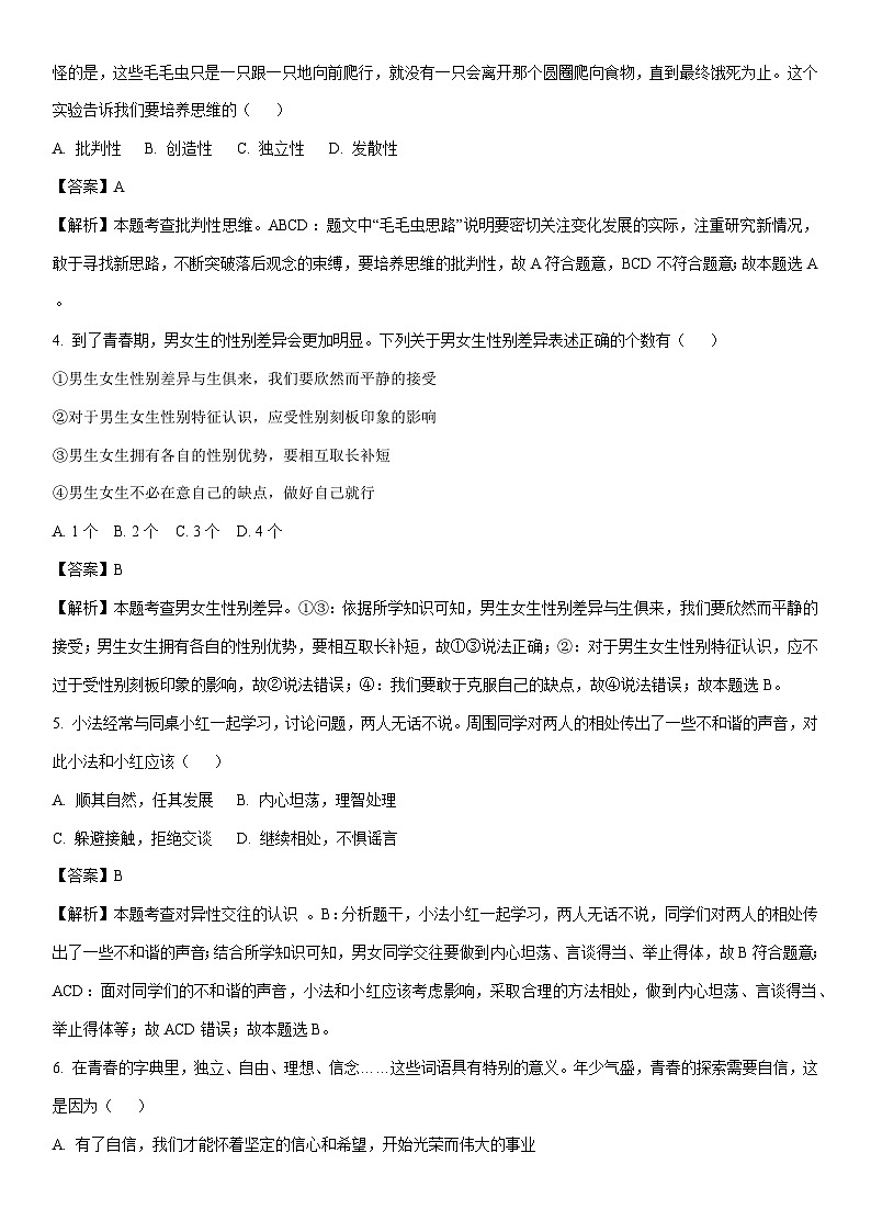 [政治]江苏省宿迁市泗阳县2023—2024学年七年级下学期期中道德与法治试题(解析版)第2页