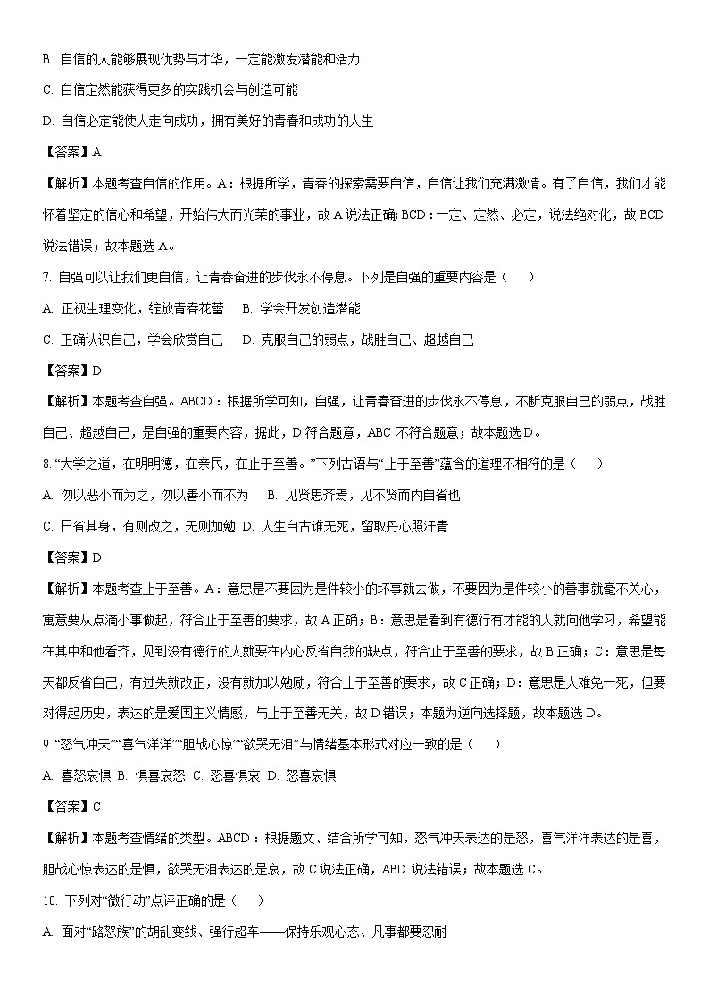 [政治]江苏省宿迁市泗阳县2023—2024学年七年级下学期期中道德与法治试题(解析版)第3页