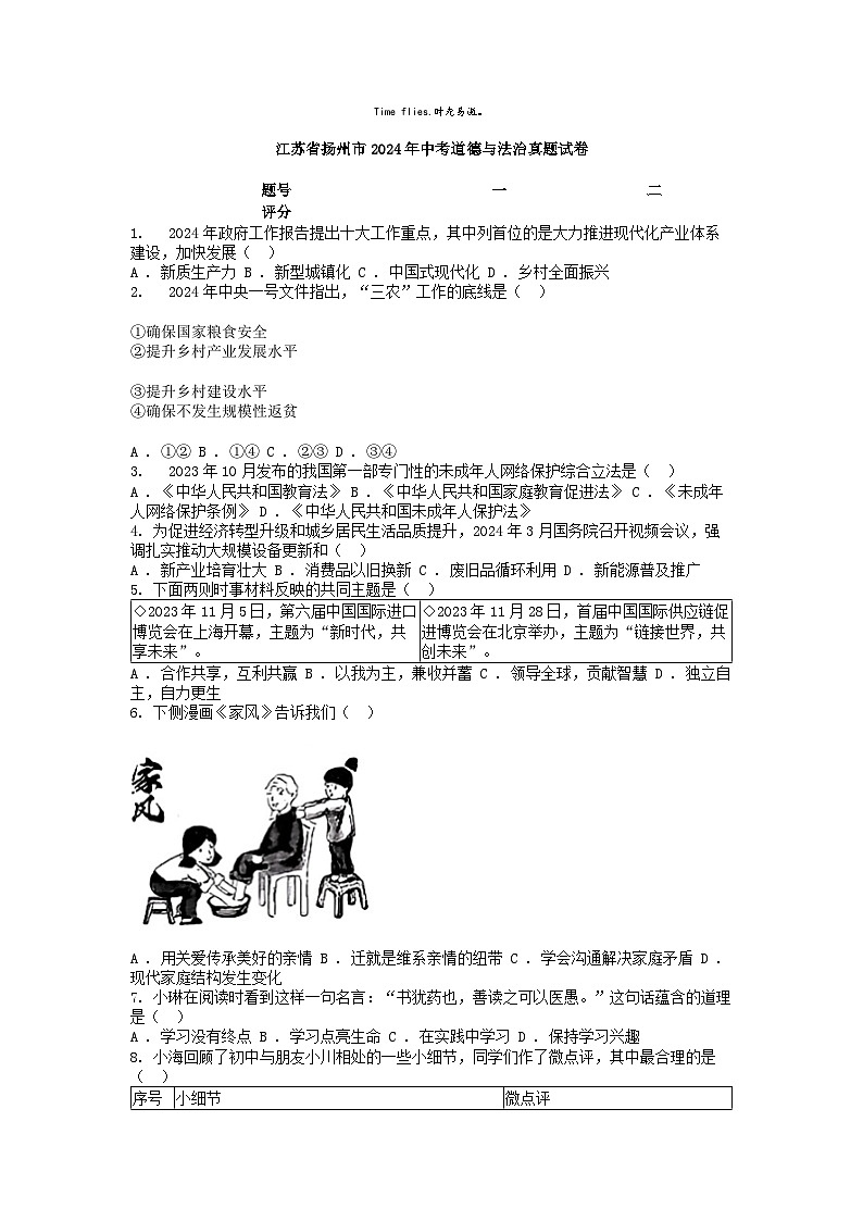 [政治]江苏省扬州市2024年中考真题试卷第1页