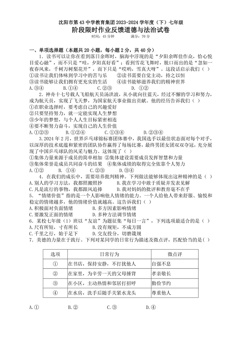[政治]辽宁省沈阳市第四十三中学2023～2024学年七年级下学期6月月考试题(有答案)第1页