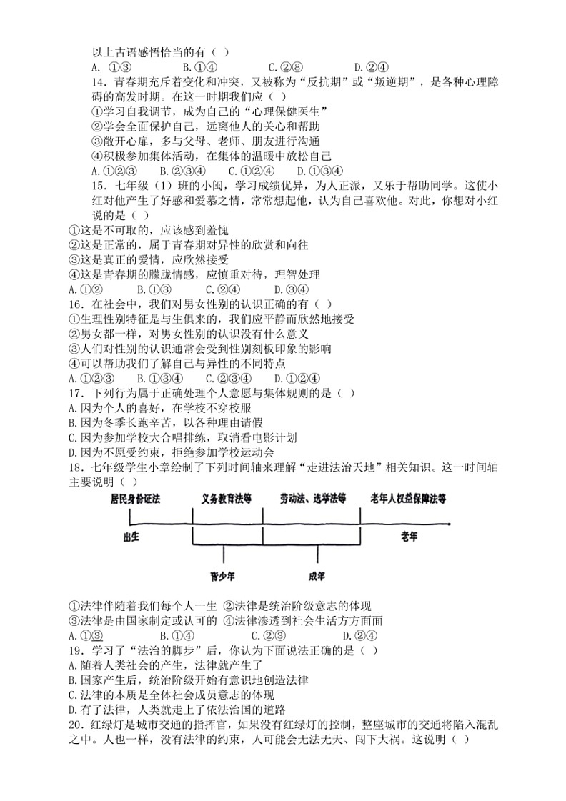 [政治]辽宁省沈阳市第四十三中学2023～2024学年七年级下学期6月月考试题(有答案)第3页