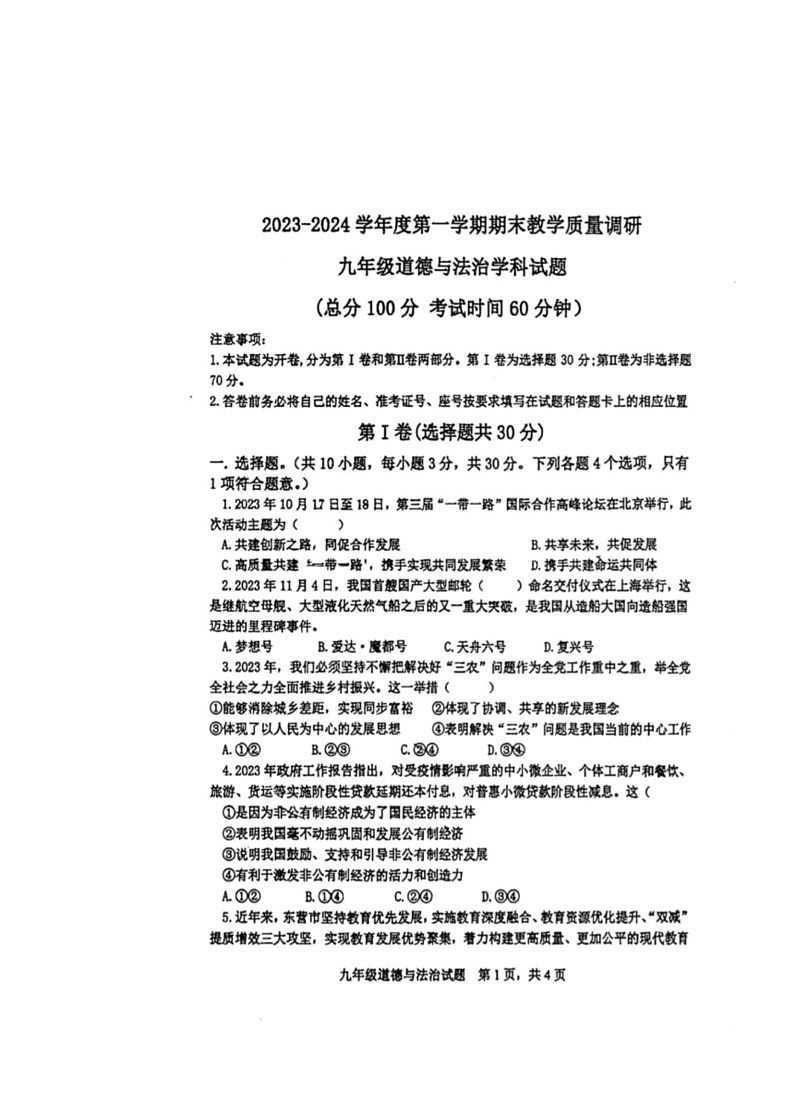 [政治]山东省东营市东营区2023～2024学年九年级上学期期末试题(无答案)01