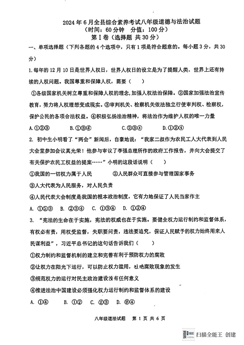 [政治]山东省东营市利津县(五四学制)2023～2024学年八年级下学期6月综合素养考试道德与法治试题(无答案)第1页
