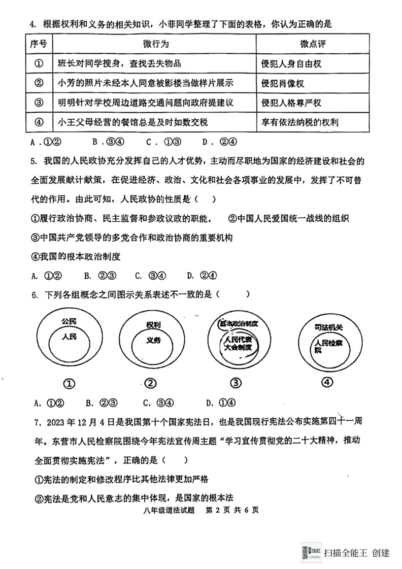[政治]山东省东营市利津县(五四学制)2023～2024学年八年级下学期6月综合素养考试道德与法治试题(无答案)第2页