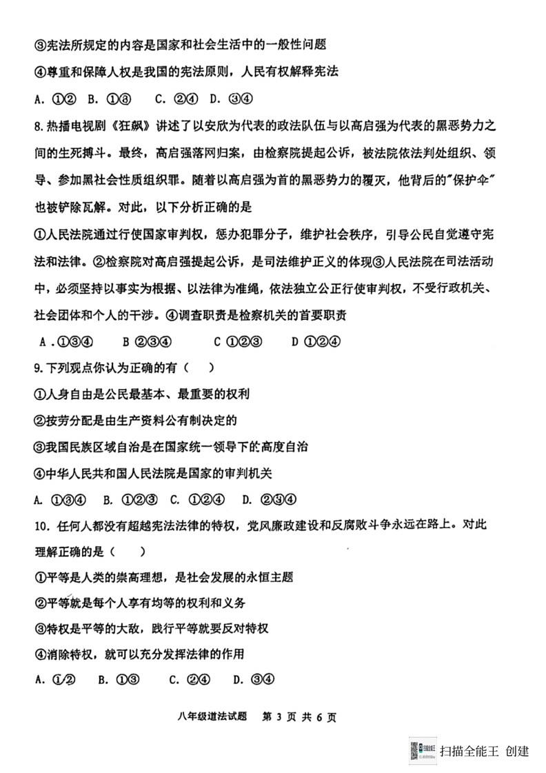 [政治]山东省东营市利津县(五四学制)2023～2024学年八年级下学期6月综合素养考试道德与法治试题(无答案)第3页
