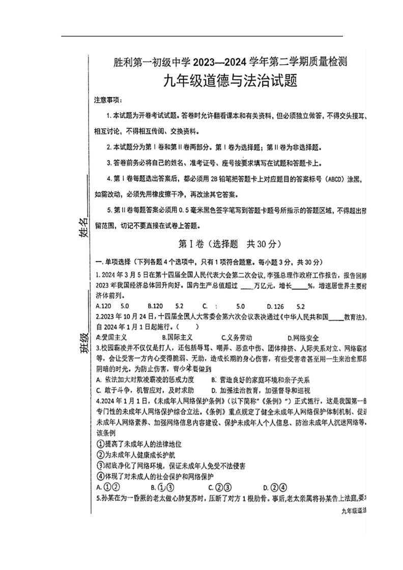 [政治]山东省东营市胜利第一初级中学2023～2024学年九年级下学期期末试题(无答案)01